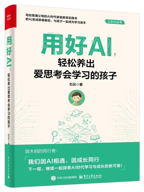 《用好AI，轻松养出爱思考会学习的孩子》真实书封